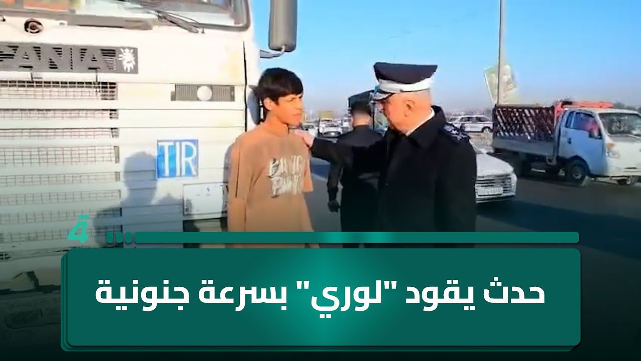 حدث يقود "لوري" بسرعة جنونية بحجة إيصال أصدقائه للامتحان.. واليوم عطلة!