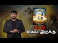 அஷிடாகா - டாப் கன் ரிவ்யூ | Dronekaaran Top Gun Review | Ashitaka Review Tamil