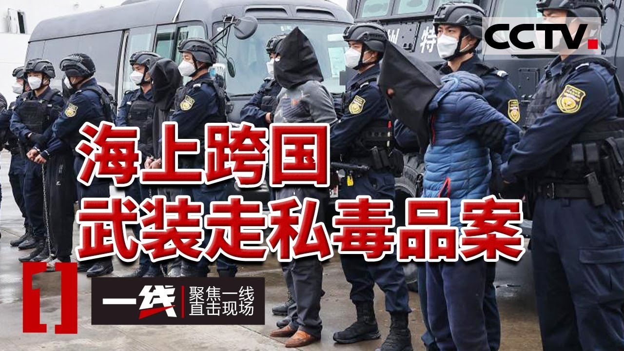 《一线》缴获1吨可卡因！远洋船只从南美运毒入境 被广东等地警方全力抓获！20230814