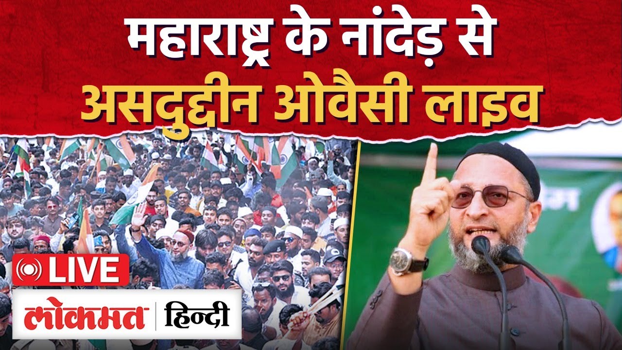 Maharashtra Election : Nanded से AIMIM के अध्यक्ष Asaduddin Owaisi की सभा लाइव | RC