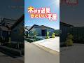 【平屋ルームツアー】木好き必見!回遊で暮らしやすくてかわいい平屋!#shorts