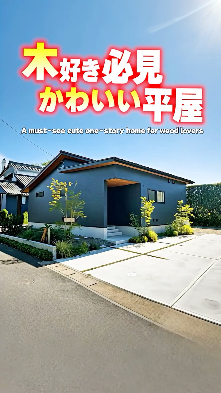 Single-Story House Tour] A Must-See for Wood Lovers! A Cute and
