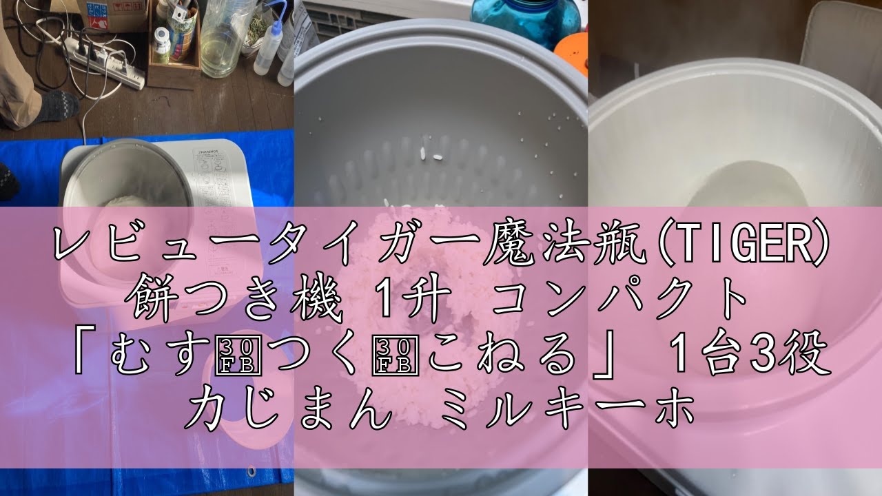 レビュータイガー魔法瓶(TIGER) 餅つき機 1升 コンパクト 「むす・つく