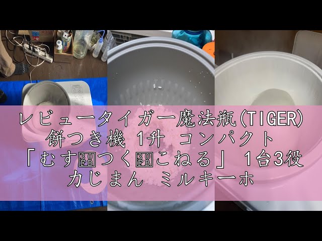レビュータイガー魔法瓶(TIGER) 餅つき機 1升 コンパクト 「むす・つく