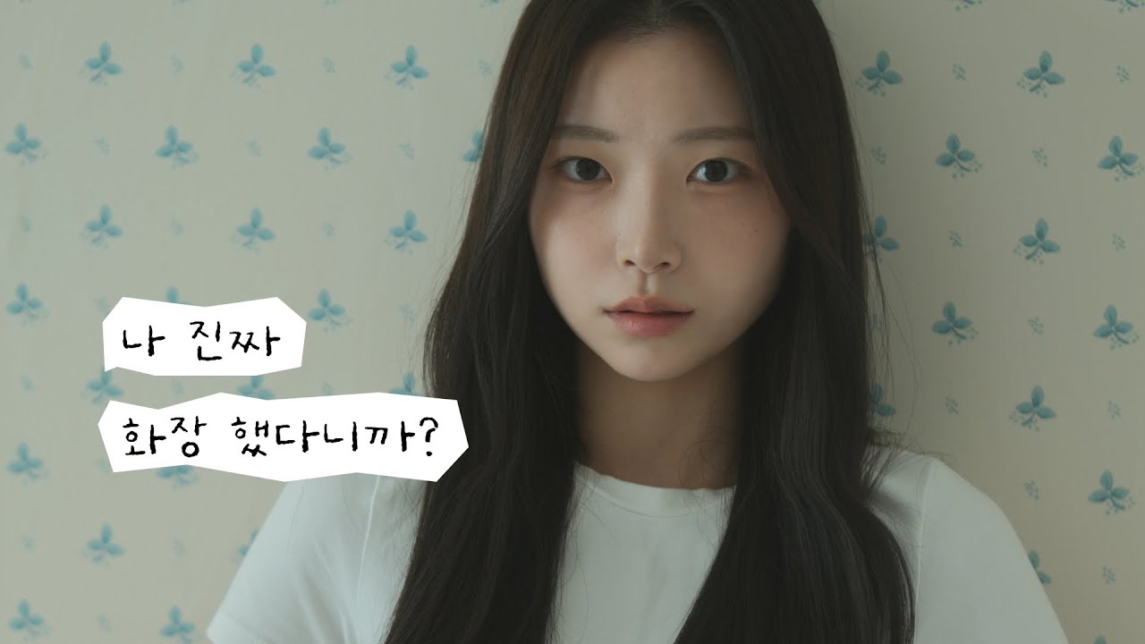 왜 자꾸 전 화장한 티가 안날까요? 한 번 봐봐요 진짜 다 했다니까