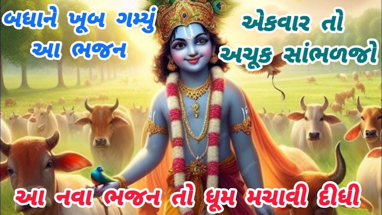You will like this bhajan very much🌹krishnabhajan🌺peacefulmeditationmusic🏵️gujaratibhajan#bhajan#trending#song
