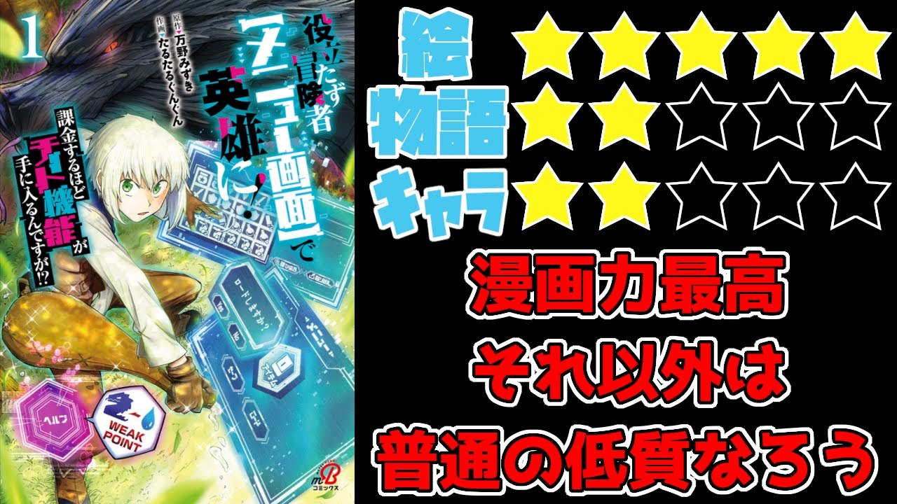 【なろう系】役立たず冒険者【メニュー画面】で英雄に！　課金するほどチート機能が手に入るんですが！？【ゆっくりレビュー】