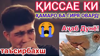 Шайх Пурдил - бехтарин кисса🙏 Аҷаб дунё /3😢 Пурдил 2021 شیخ پردل جدید