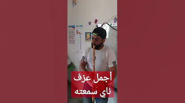 العازف عندما يبدع أجمل عزف ناي 