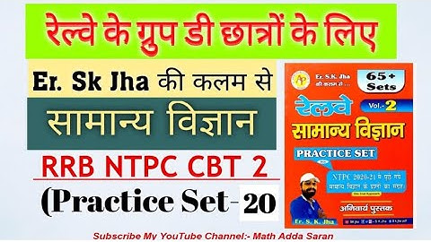 SK JHA NEW SCIENCE BOOK VL:-2|रेलवे सामान्य विज्ञान ग्रुप D के लिए रामबाण किताब|#rrb GroupD #science