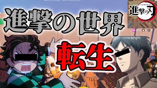 【鬼滅の刃】炭治郎が進撃の巨人の世界へ転生したらエレンがポンコツだった【フォートナイト】【声真似】