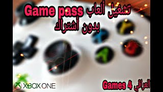 تشغيل العاب Game Pass بعد نهاية اشتراكك وجعلها تعمل بدون اشتراك ولعب الالعاب بدون تحديثات مزعجة 2020 screenshot 3