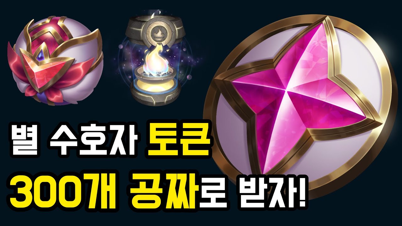 22년 8월 롤 별 수호자 토큰 300개 공짜로 받자! 이벤트 오류에 대한 무료 보상 임무 추가로 출시!