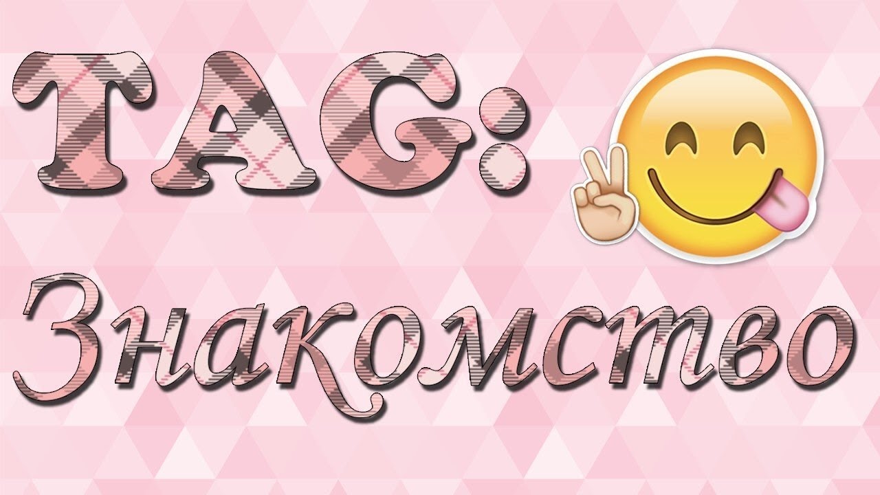 Надпись знакомьтесь