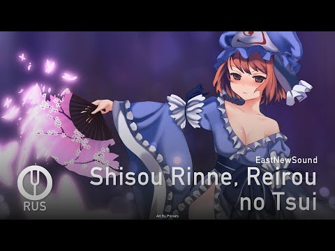 Видео: [Touhou Project на русском] Shisou Rinne, Reirou no Tsui [Onsa Media]