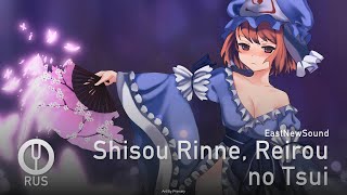 [Touhou Project на русском] Shisou Rinne, Reirou no Tsui [Onsa Media]