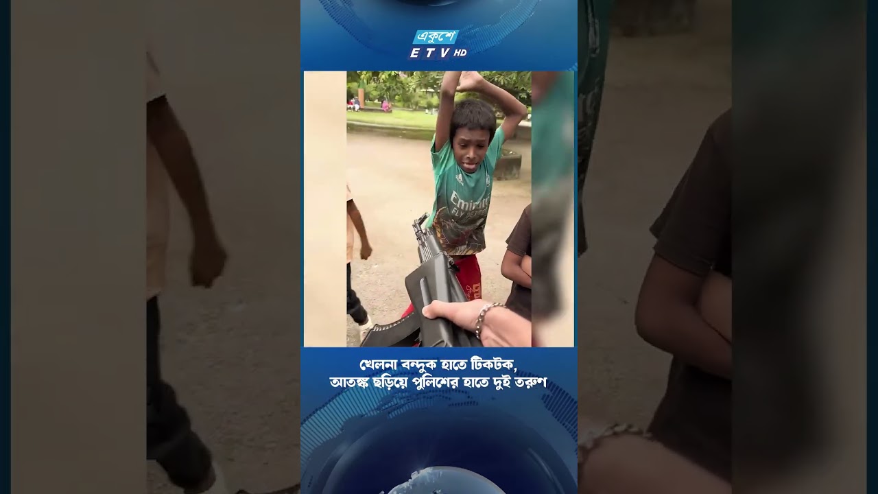 খেলনা ব*ন্দু*ক হাতে টিকটক, আ*ত*ঙ্ক ছড়িয়ে পুলিশের হাতে দুই তরুণ | ETV NEWS | Ekushey TV