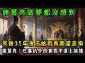諸葛亮做夢沒想到,自己死後30年,孫子給司馬家族當走狗,被氣到掀棺材板#诸葛亮#三国演义#司马懿