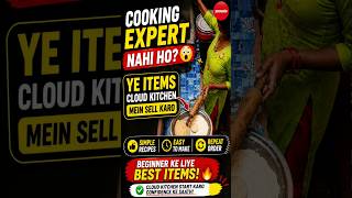 Cooking Expert Nahi Ho? Ye Items Cloud Kitchen Mein Sell Karo 😱 #happycooking