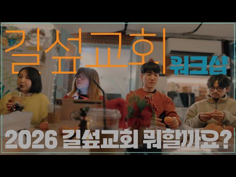 길섶 겨울 워크샵 : 2026년 오픈톡방 + 주일 예배 변화? 미리보기