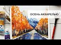 Осенний пейзаж акварелью / Watercolor autumn landscape