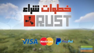 خطوات شراء لعبة راست على ستيم | RUST