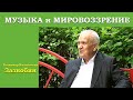 Музыка и мировоззрение. Зазнобин В.М.  Беседа о музыке 31 мая 2014