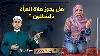 هل يجوز صلاة المرأة بالبنطلون ؟ وما شروط لبس المرأة في الصلاة ؟