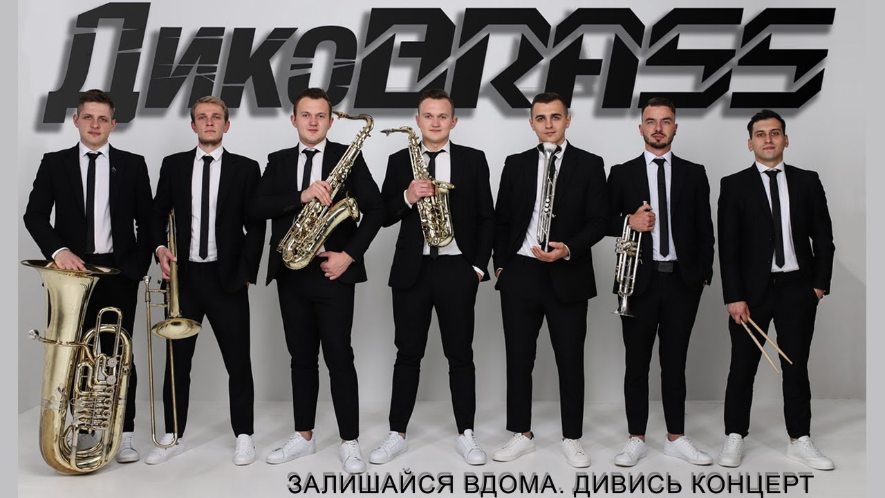 ДикоBrass OnLine - Карантинний концерт!