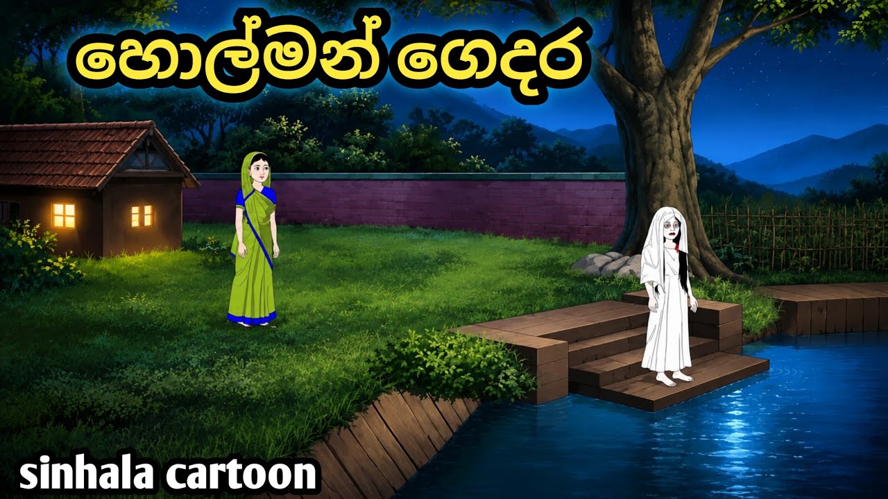 හොල්මන් ගෙදර..sinhala cartoon..සිංහල කතන්දර #sinhalacartoon #katun #kathandara #kartun 
