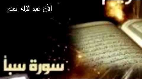 ماتيسر من سورة سبأ الأخ عبد الإله أتمني
