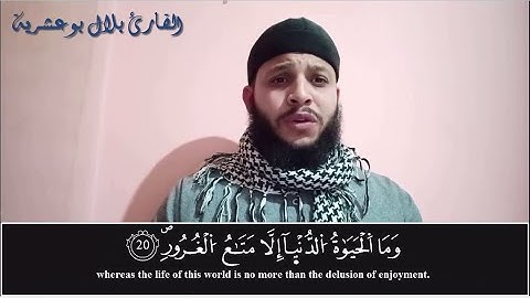 وَمَا الْحَيَاةُ الدُّنْيَا إِلَّا مَتَاعُ الْغُرُورِ تلاوة خاشعة للقارئ بلال بوعشرية