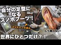 【DEELUXEサーモインナー】熱成形ができるまで全部見せます！