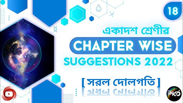 CLASS 11th FINAL EXAM PHYSICS SUGGESTION 2022 //‌CHAPTER WISE SUGGESTION 2022// সরল দোলগতি // BPKD