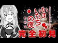 †かまいたちの夜　特別編†#1【初見実況】