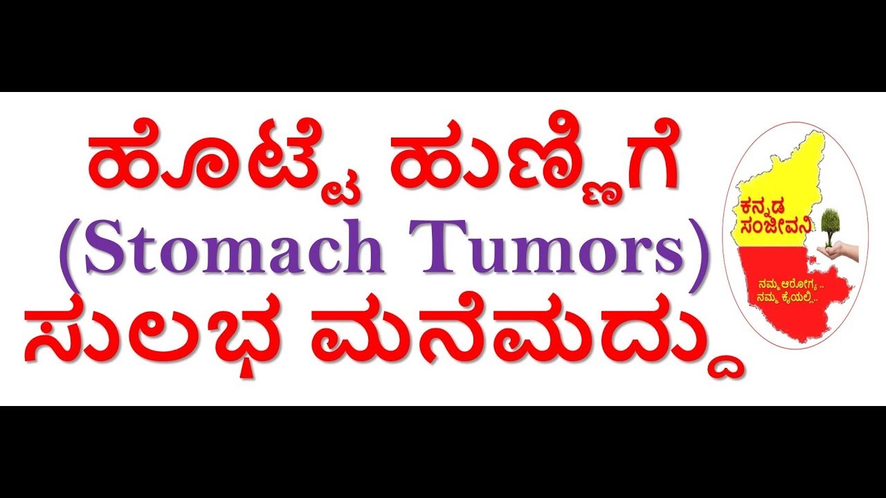 Home Remedy For Stomach Tumors Naturally In Kannada Reduce Stomach