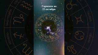 Гороскоп на 23 октября 2025 года. Для всех знаков зодиака #гороскоп #астрология #знакизодиака