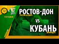 "Ростов-Дон" (Ростов-на-Дону) - "Кубань" (Краснодар) | Чемпионат России | 11.11.2020