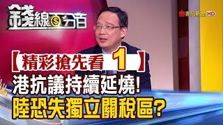 精彩搶先看1【錢線百分百】20190812《港抗事件加劇中國經濟危機 香港獨立關稅區地位 影響中美關稅戰!