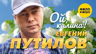 Смотреть клип Евгений Путилов - Ой, Калина