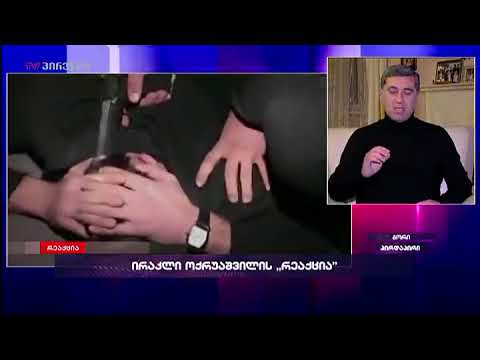 ირაკლი ოქრუაშვილი რეაქციაში