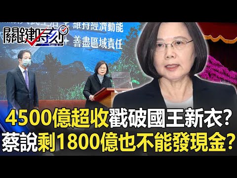 4500億超收戳破「國王新衣」？ 蔡英文直說補完洞剩1800億也不能發現金！？【關鍵時刻】20230102-2 劉寶傑 李正皓 吳子嘉 林廷輝