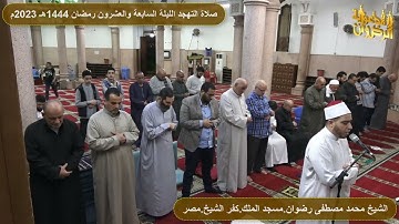 سورة سبأ من صلاة التهجد والتراويح رمضان 1444هـ 2023م الشيخ محمد رضوان