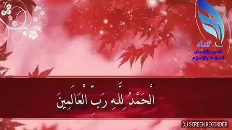 سورة الفاتحة بصوت القارئ الشيخ د. سعود الشريم لعام 1415 / 1994 بجودة عالية