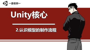 【唐老狮】Unity四部曲之Unity核心—2.认识模型的制作流程