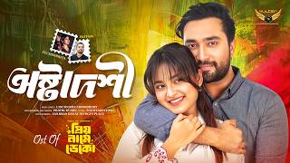 Priyo Name Deko Natok Song Ostadoshi Pritam Kumar Shuchismita Chakraborty Jovan Totini