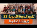 تقرير الدورة التربوية 22 هـمـتــنــا عـــالـيــة