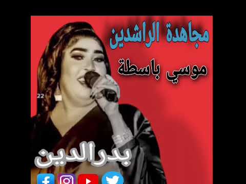 مجاهدة الراشدين موسي باسطة بخط في محلك صفر حفلة ناشفة