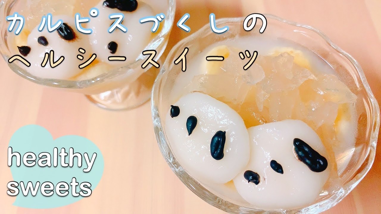 ヘルシースイーツ デトックス 味付け不要 カルピス団子とカルピスゼリーのお腹に優しい簡単デザート Healthy Sweets Detox Sweets Japanese Sweets Youtube