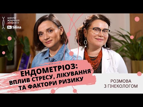 Ендометріоз: симптоми, лікування та гормони | Вагітність та ЕКЗ, чи робити операцію при ендометріозі